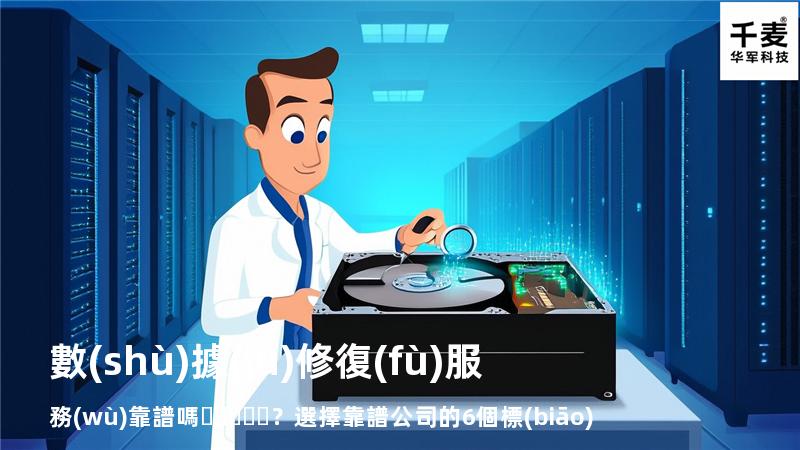 數(shù)據(jù)修復(fù)服務(wù)靠譜嗎？選擇靠譜公司的6個標(biāo)準(zhǔn)